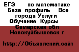 ЕГЭ-2022 по математике. База, профиль. - Все города Услуги » Обучение. Курсы   . Самарская обл.,Новокуйбышевск г.